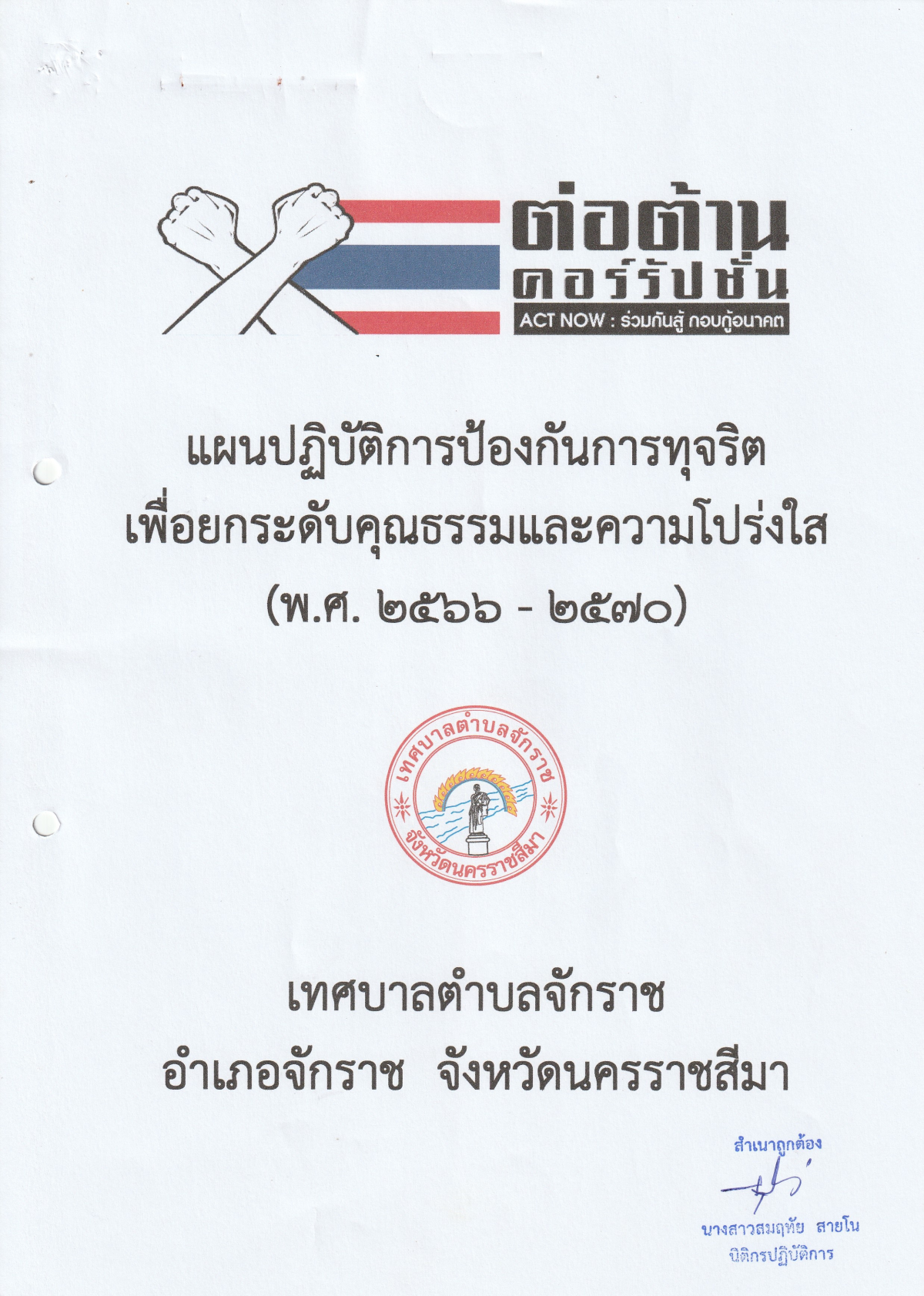 ประกาศเทศบาลตำบลจักราช เรื่อง ประกาศใช้แผนปฏิบัติการป้องกันการทุจริตเพื่อยกระดับคุณธรรมและความโปร่งใส ของเทศบาลตำบลจักราช (พ.ศ. 2566-2570)