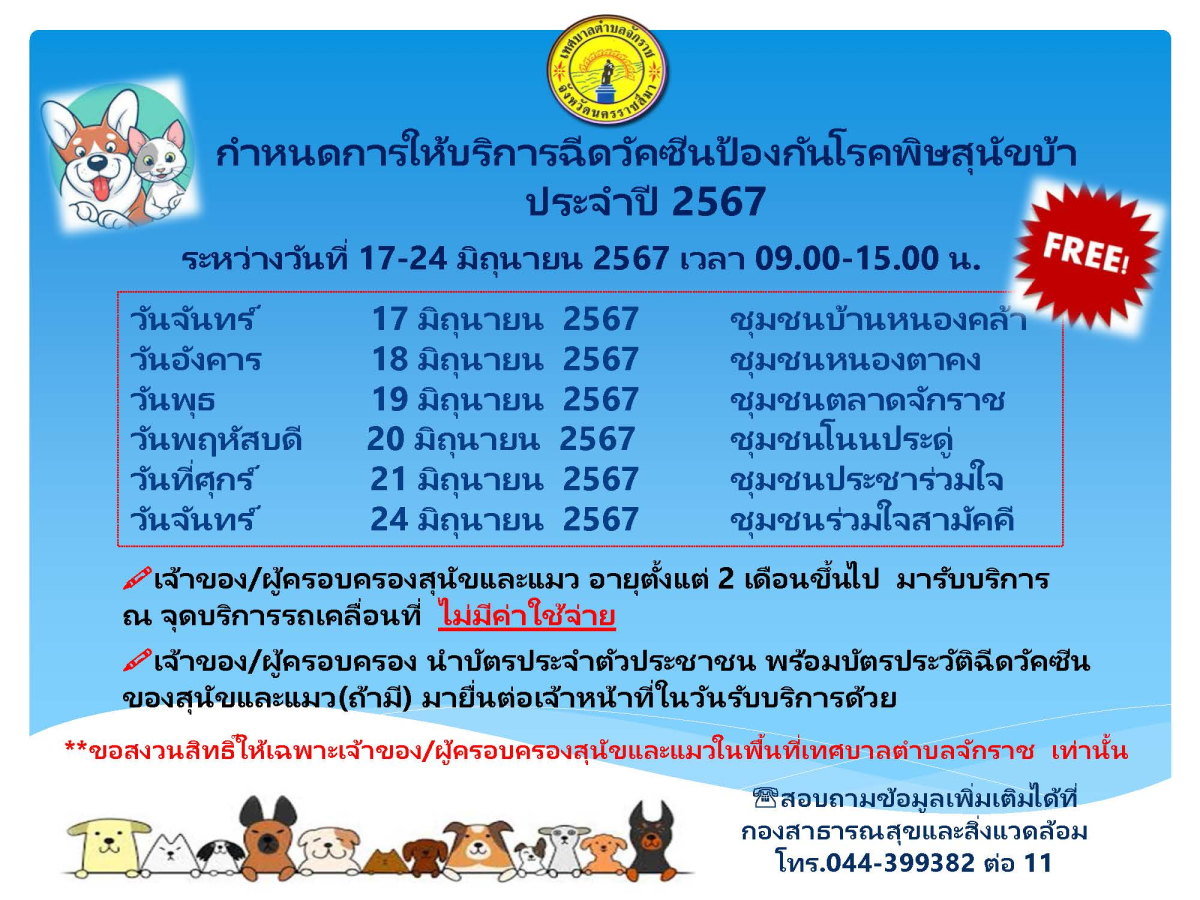 ประชาสัมพันธ์การให้บริการฉีดวัคซีนป้องกันโรคพิษสุนัขบ้า 