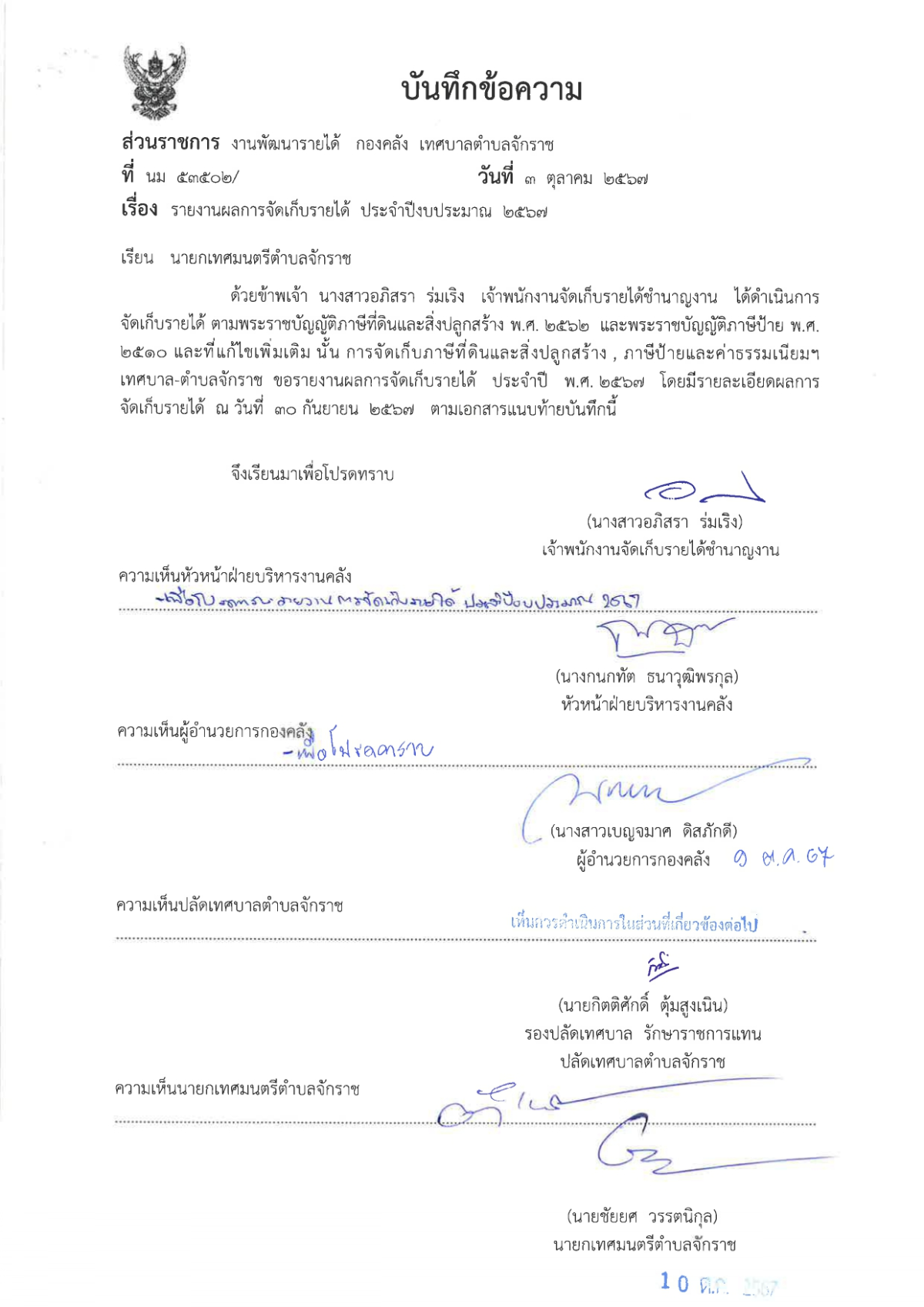 รายงานผลการจัดเก็บรายได้ ประจำปีงบประมาณ 2567