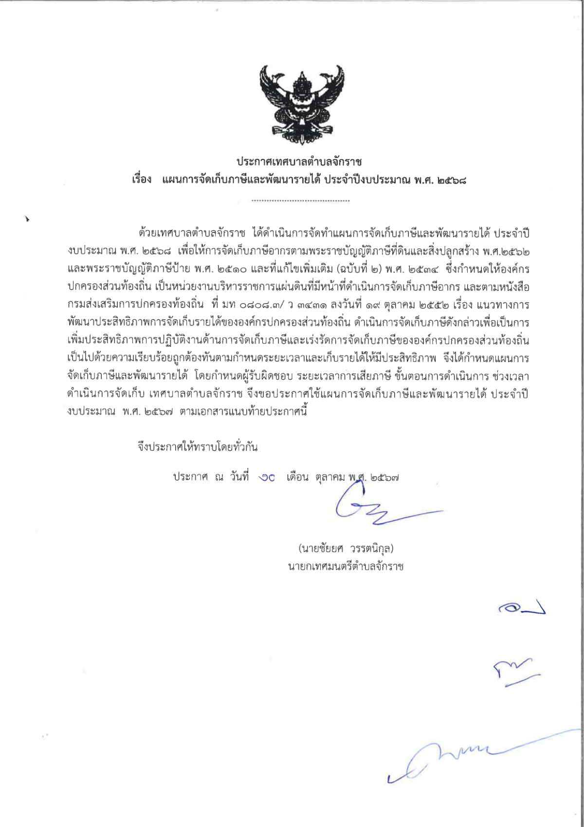 ประกาศ เรื่อง แผนการจัดเก็บภาษีและพัฒนารายได้ ประจำปีงบประมาณ พ.ศ.2568