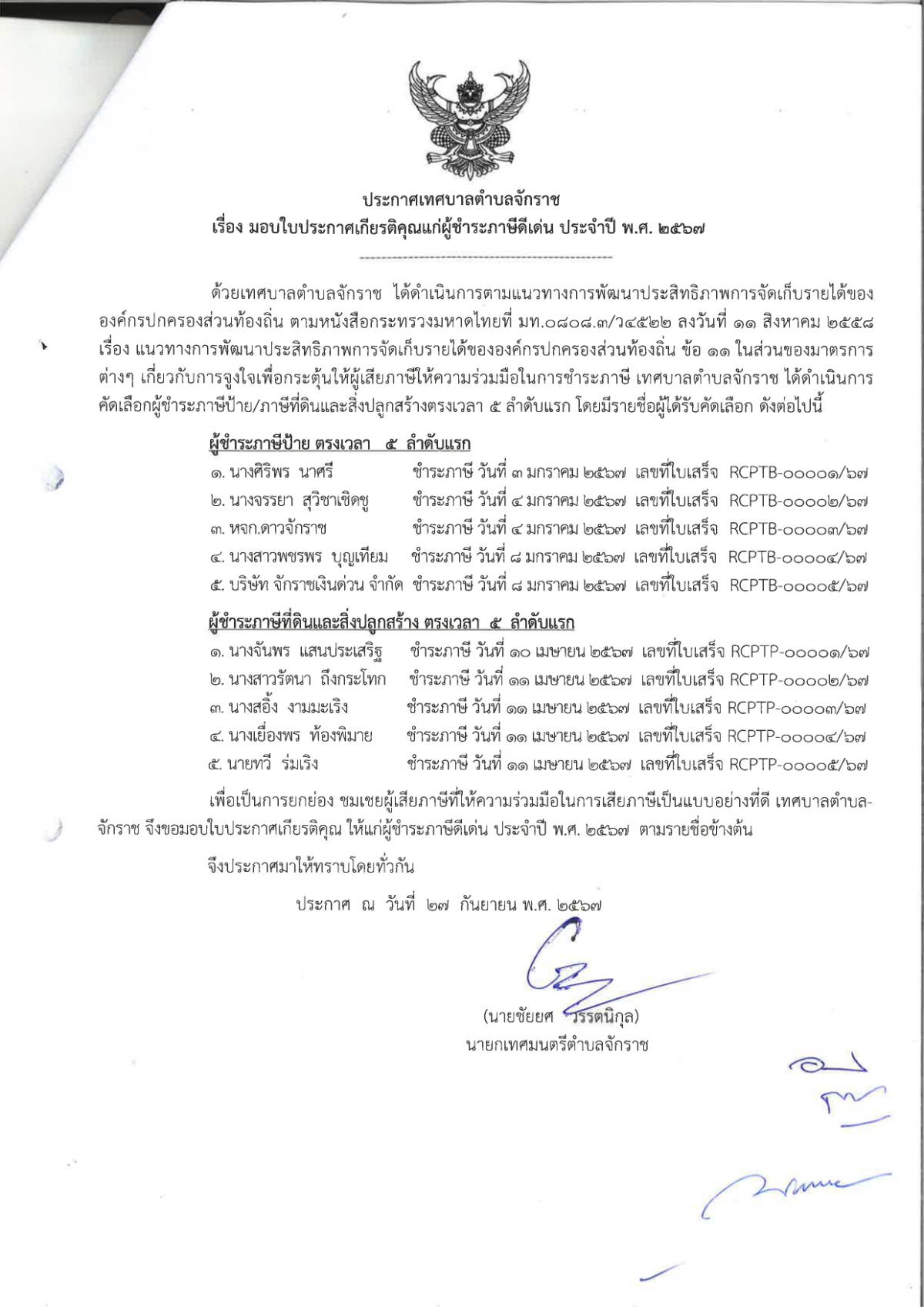 ประกาศ เรื่อง มอบใบประกาศเกียรติคุณแก่ผู้ชำระภาษีดีเด่น ประจำปี พ.ศ.2567