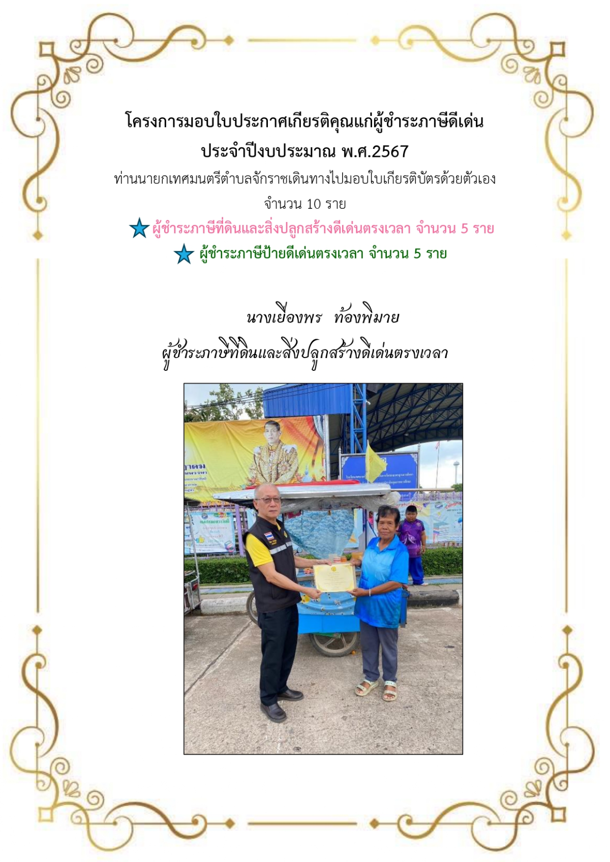 โครงการมอบใบประกาศเกียรติคุณแก่ผู้ชำระภาษีดีเด่น ประจำปีงบประมาณ พ.ศ.2567