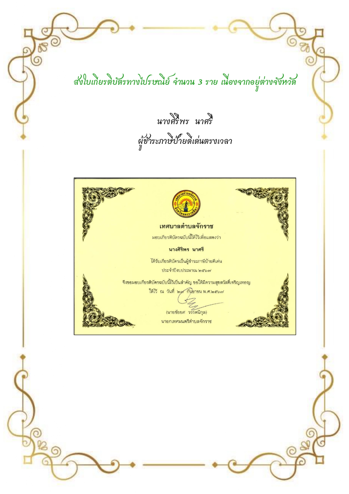 โครงการมอบใบประกาศเกียรติคุณแก่ผู้ชำระภาษีดีเด่น ประจำปีงบประมาณ พ.ศ.2567